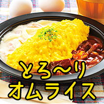 ふわふわとろ～りオムライスレシピ