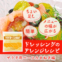 具だくさんドレッシングの簡単アレンジレシピ集