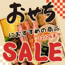 おせちにおすすめの商品