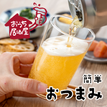 宅飲みにピッタリ【簡単】おつまみ