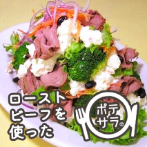 ローストビーフを使ったポテトサラダレシピ