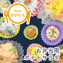 お弁当に合うポテトサラダ