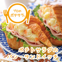 “ポテトサラダのパン・サンドイッチレシピ