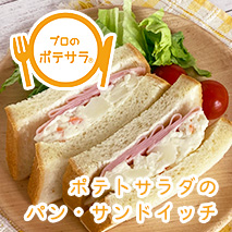 ポテトサラダを使ったパン・サンドイッチレシピ