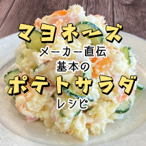 基本のポテトサラダ