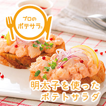 明太子を使ったポテトサラダ