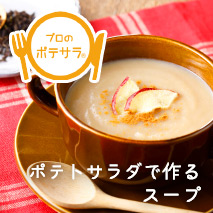 ポテトサラダで作るスープレシピ
