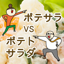 ポテサラ VS ポテトサラダ