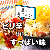 ピり辛VSすっぱい