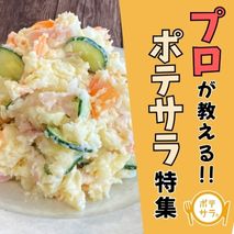 プロが教えるポテトサラダの選び方やレシピ情報