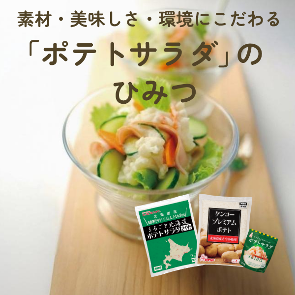 ポテトサラダのひみつ