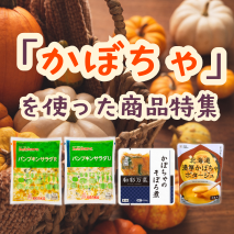 「かぼちゃ」を使った商品特集