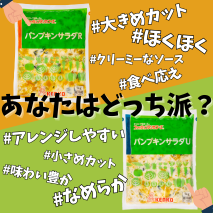 パンプキンサラダ あなたはどっち派？