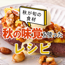 秋の味覚レシピ