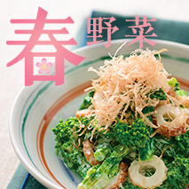 春野菜のレシピ