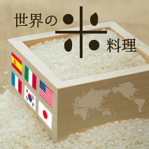 世界の米