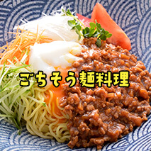 一皿で大満足【ごちそう麺料理】