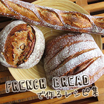 フランスパンで作るサンドイッチレシピ集