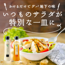 サラダカフェオリジナルドレッシング