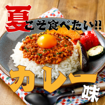 夏こそ食べたい！カレー味レシピ