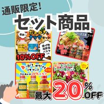 【通販限定】お得なセット商品