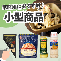 家庭用におすすめ 小型商品