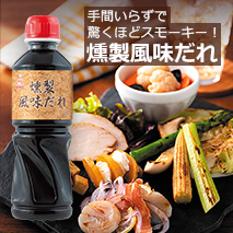 燻製風味だれ特集