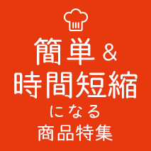 簡単＆時間短縮になる素材系商品【バラエティ編】へ