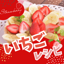 いちごレシピ