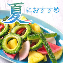 夏に向けた商品・レシピ特集