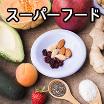 食生活に上手く取り入れたい！人気の【スーパーフード】