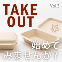 テイクアウトを始めてみませんか？[vol.3 秋のお弁当編]