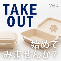 テイクアウトを始めませんか？冬のお弁当編