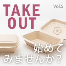 テイクアウトを始めませんか？春のお弁当編