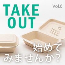 テイクアウトを始めてみませんか？[vol.6 夏のお弁当編]