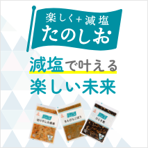 たのしお