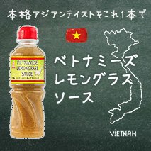 本格アジアンテイストをこれ1本で!ベトナミーズレモングラスソース