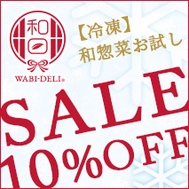 10%OFFセール