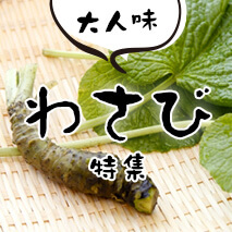 大人味！わさび特集