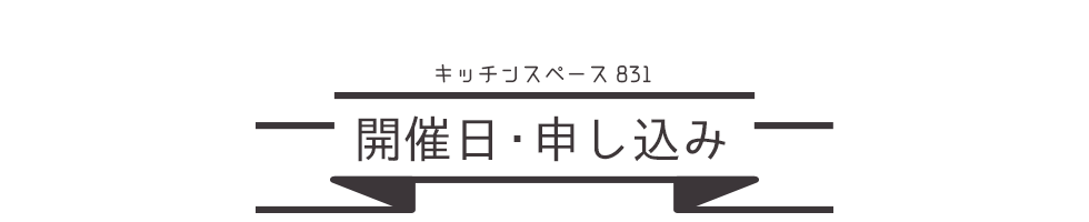 キッチンスペース831開催日と申し込み