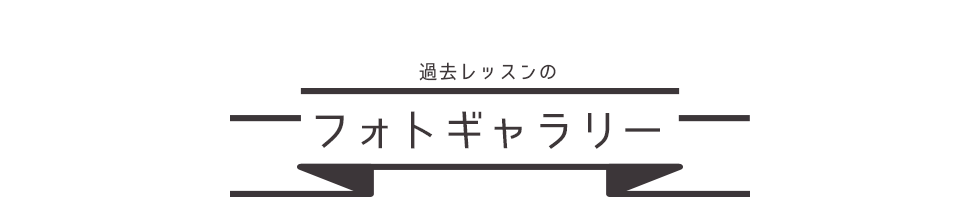 過去のレッスンフォトギャラリー