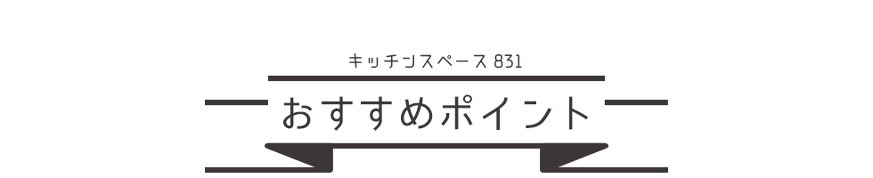 キッチンスペース831おすすめのポイント