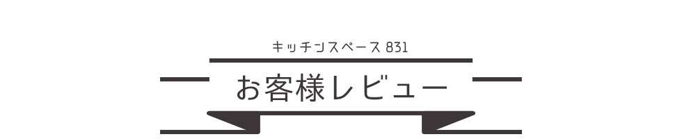 キッチンスペース831お客様レビュー