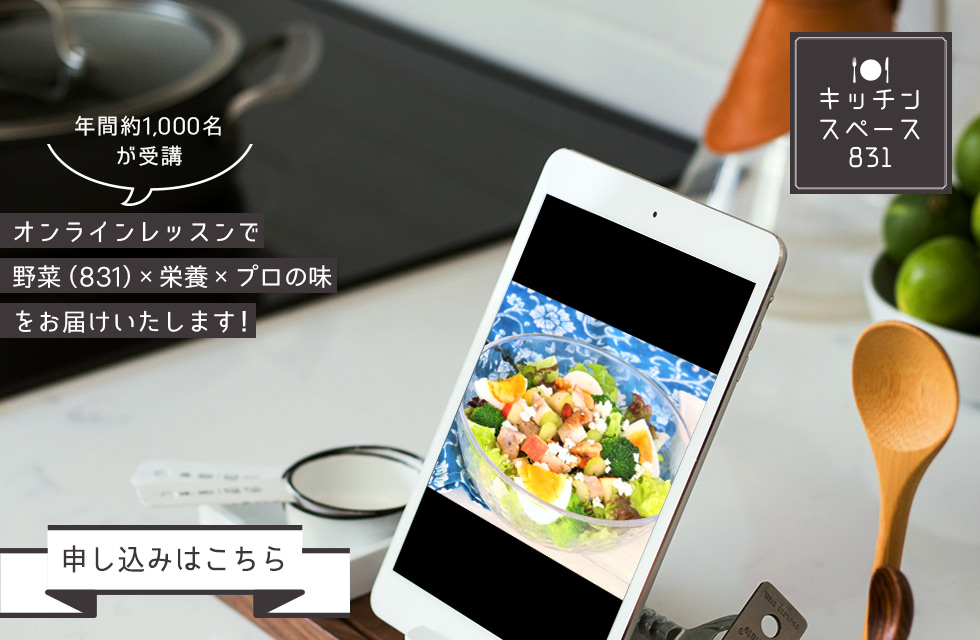オンライン料理教室キッチンスペース831
