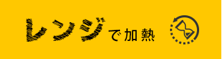 レンジでチンするだけ