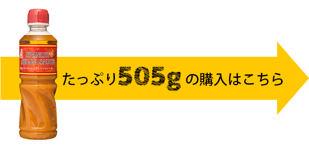 スパニッシュアヒージョソース505g