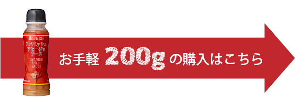 スパニッシュアヒージョソース200g