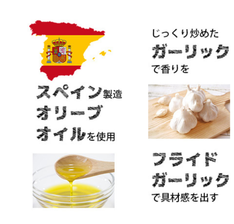 スペイン製造オリーブオイル使用、じっくり炒めたガーリックで香りを、フライドガーリックで具材感を出す