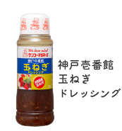 神戸壱番館 玉ねぎドレッシング