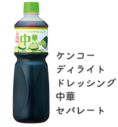 ケンコーディライトドレッシング中華セパレート